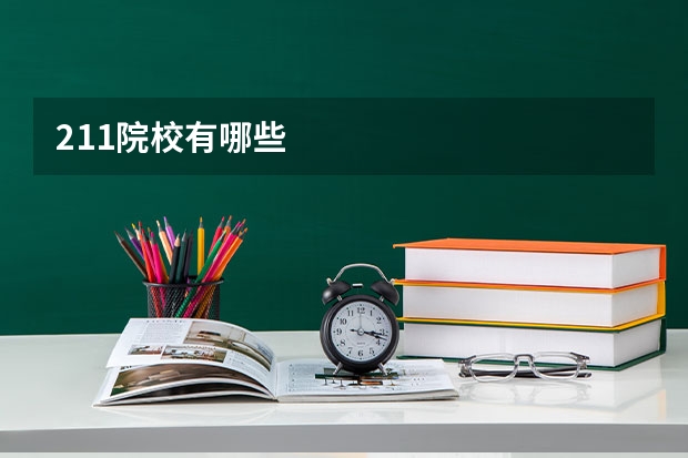211院校有哪些