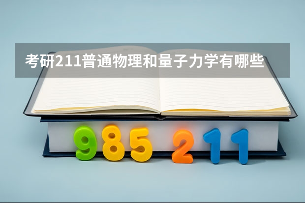 考研211普通物理和量子力学有哪些学校