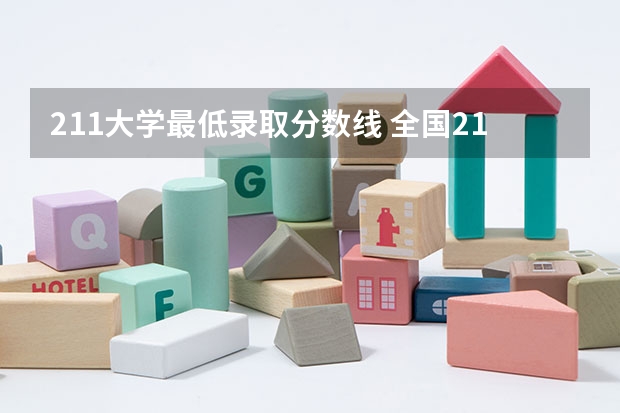 211大学最低录取分数线 全国211最低分数线的学校