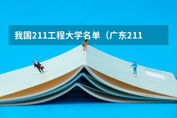 我国211工程大学名单（广东211大学有哪几所？）