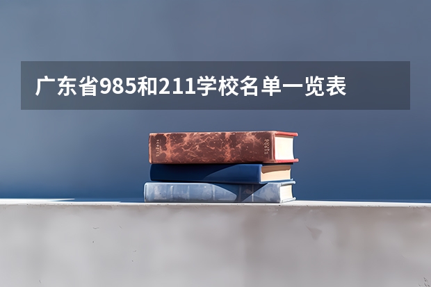 广东省985和211学校名单一览表（广东211分数线）