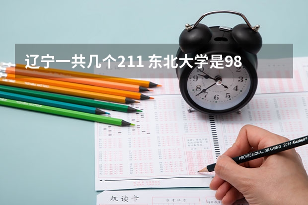 辽宁一共几个211 东北大学是985还是211？