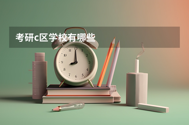 考研c区学校有哪些