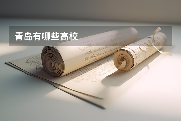 青岛有哪些高校