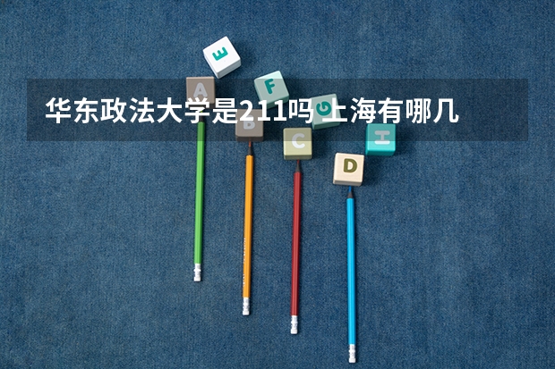 华东政法大学是211吗 上海有哪几所211高校