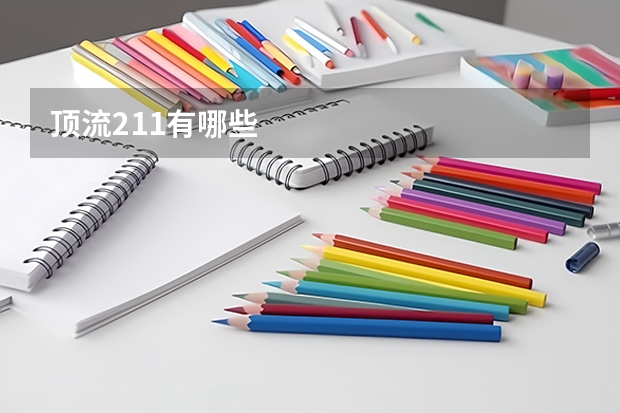 顶流211有哪些