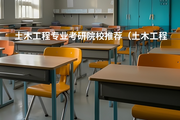土木工程专业考研院校推荐（土木工程考研院校推荐）