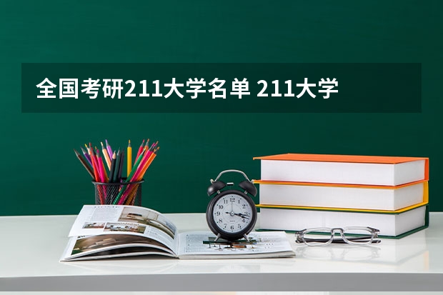 全国考研211大学名单 211大学有哪几所？