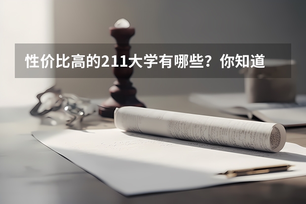 性价比高的211大学有哪些？你知道吗？