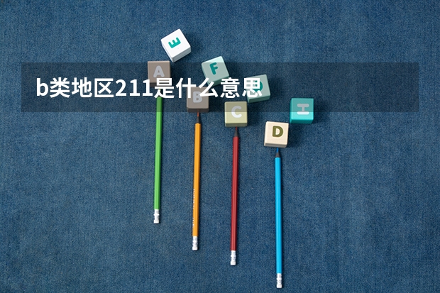 b类地区211是什么意思