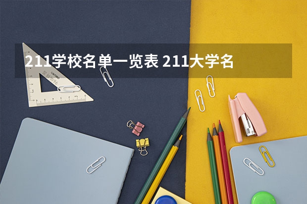 211学校名单一览表 211大学名单
