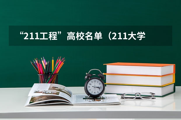 “211工程”高校名单（211大学全部名单）