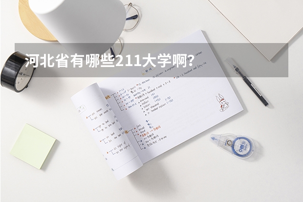 河北省有哪些211大学啊？