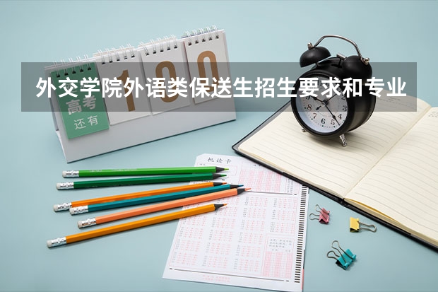 外交学院外语类保送生招生要求和专业 武汉大学录取条件