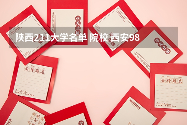 陕西211大学名单 院校 西安985,211大学名单