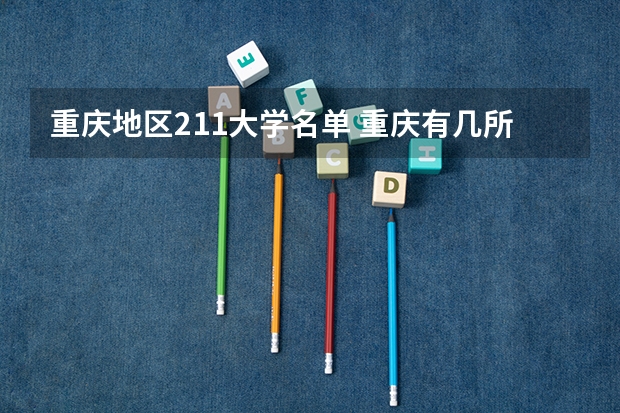 重庆地区211大学名单 重庆有几所211大学排名