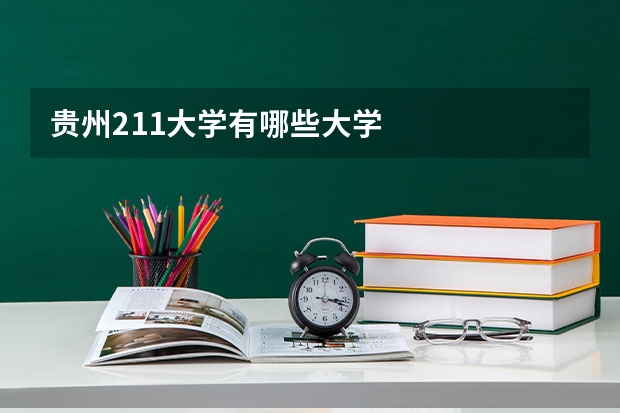 贵州211大学有哪些大学