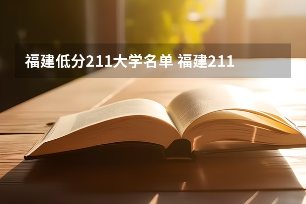 福建低分211大学名单 福建211大学名单