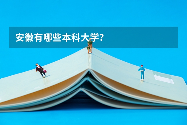 安徽有哪些本科大学？
