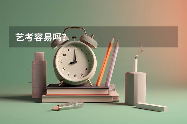 艺考容易吗？
