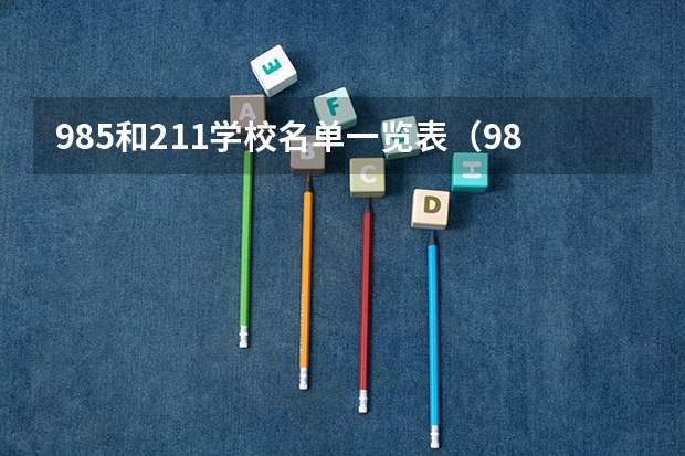 985和211学校名单一览表（985大学211大学名单排名一览表）