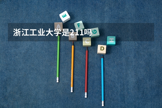 浙江工业大学是211吗