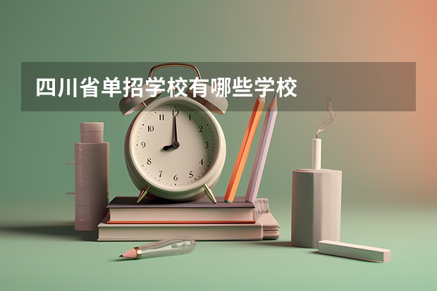 四川省单招学校有哪些学校