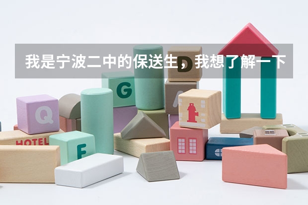 我是宁波二中的保送生，我想了解一下二中保送的考题怎么样，有谁考过二中保送考试的，透露一下啦！