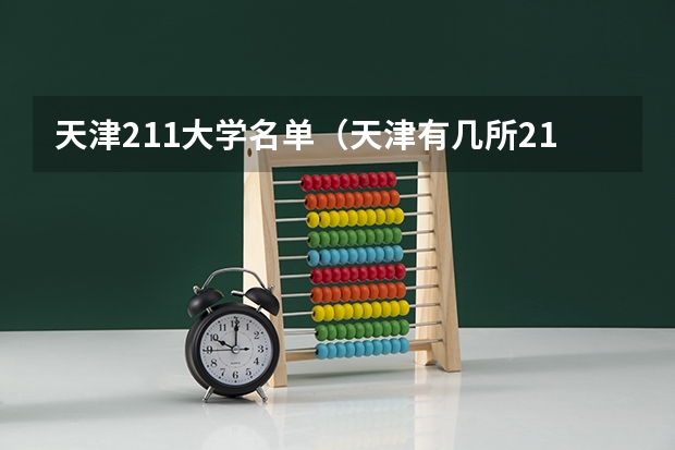 天津211大学名单（天津有几所211和985）