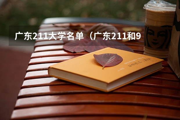 广东211大学名单（广东211和985大学名单）