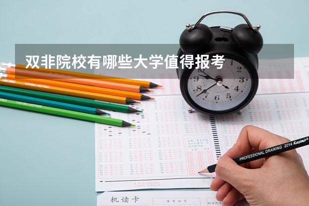 双非院校有哪些大学值得报考