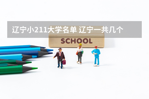 辽宁小211大学名单 辽宁一共几个211