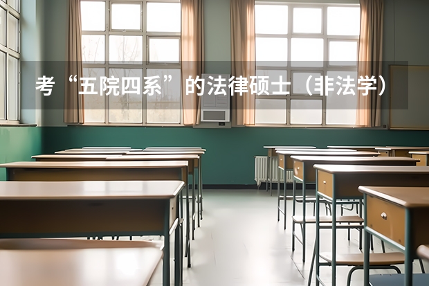 考“五院四系”的法律硕士（非法学）竞争激烈吗？