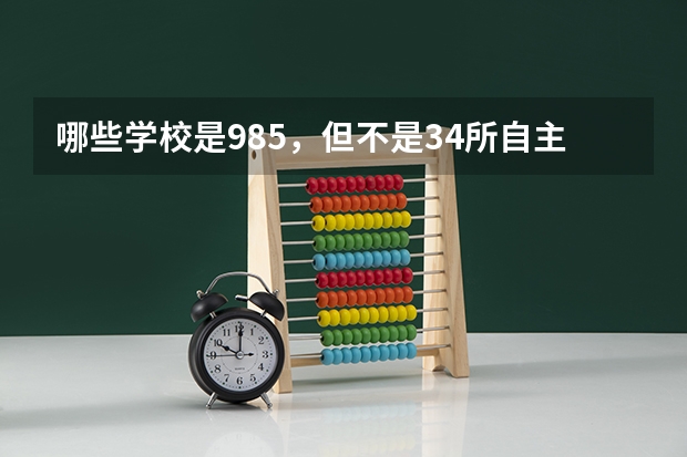 哪些学校是985，但不是34所自主划线院校的