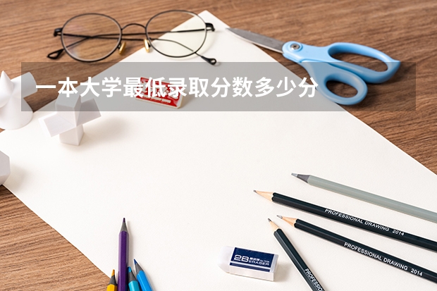 一本大学最低录取分数多少分