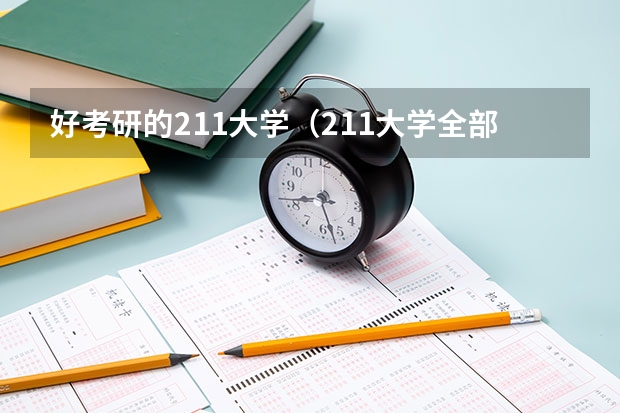 好考研的211大学（211大学全部名单一览）