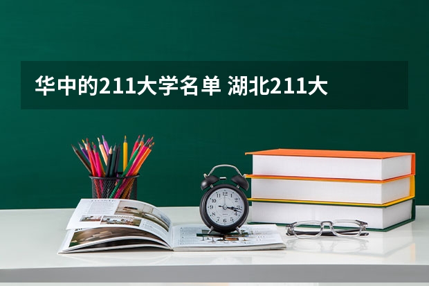 华中的211大学名单 湖北211大学有哪几所大学