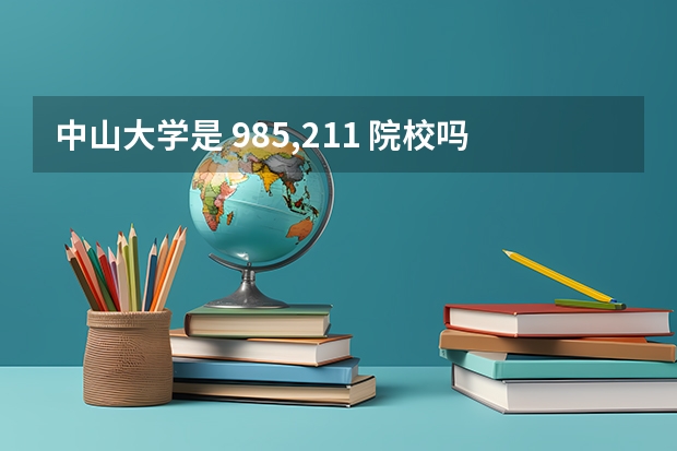 中山大学是 985,211 院校吗?
