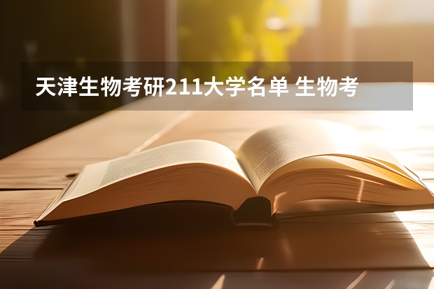 天津生物考研211大学名单 生物考研适合捡漏的211大学