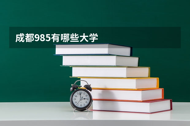成都985有哪些大学