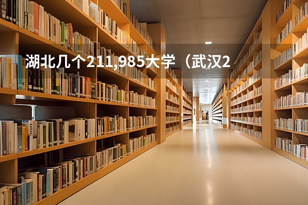 湖北几个211,985大学（武汉211大学名单）