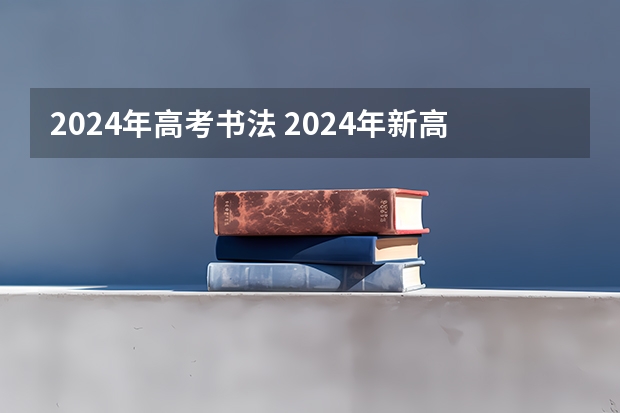 2024年高考书法 2024年新高考赋分表