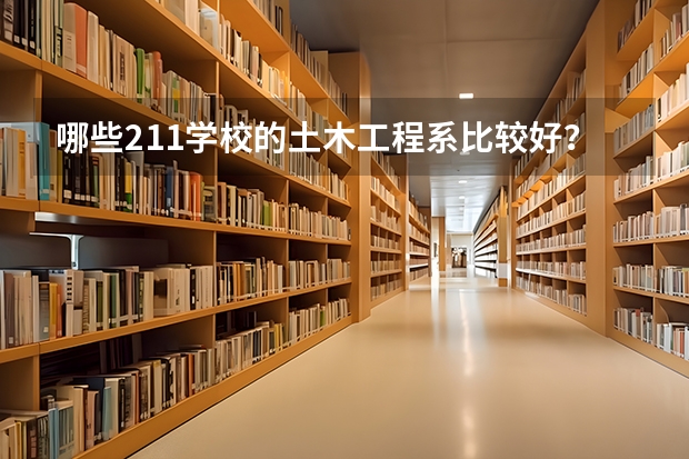 哪些211学校的土木工程系比较好？