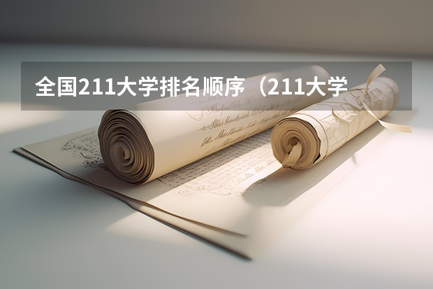 全国211大学排名顺序（211大学全部排名一览表）