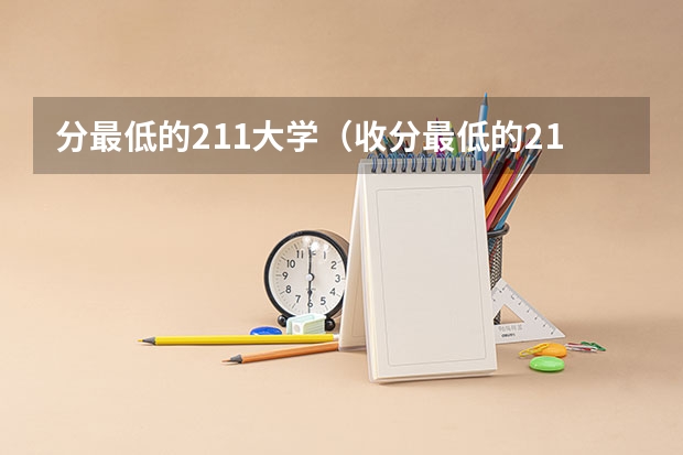 分最低的211大学（收分最低的211大学）