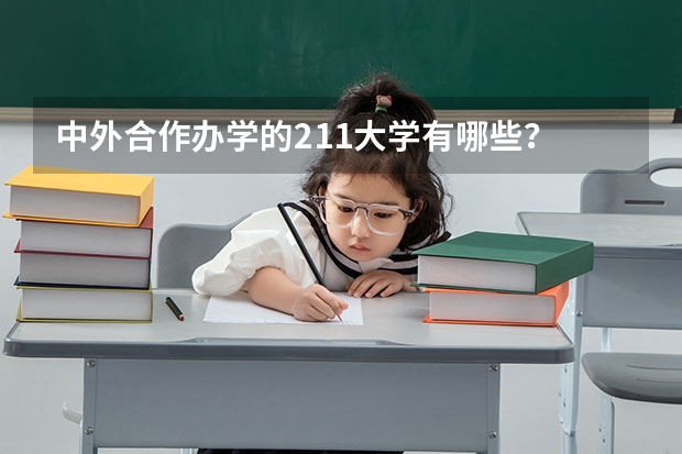 中外合作办学的211大学有哪些？