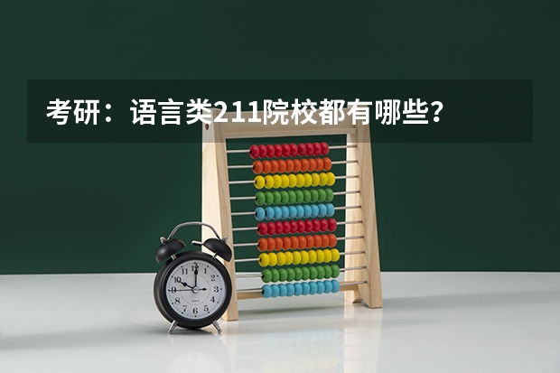 考研：语言类211院校都有哪些？