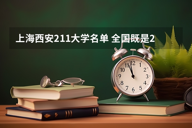 上海西安211大学名单 全国既是211又是985大学有几个