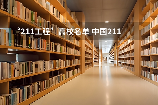 “211工程”高校名单 中国211大学名单一览表
