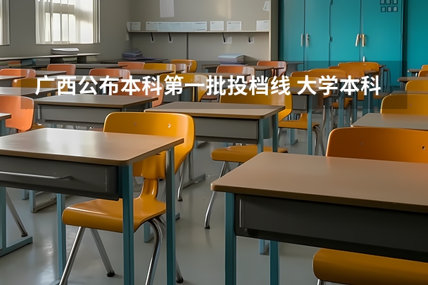 广西公布本科第一批投档线 大学本科录取分数线